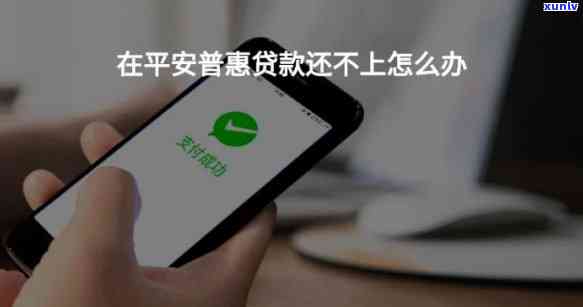 平安口袋贷款还不上怎么办？无抵押、贴吧客户分享解决办法！