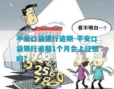 平安口袋逾期不扣款-平安口袋逾期不扣款会怎么样