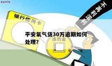 平安氧气贷逾期代偿会怎么样，平安氧气贷逾期未还，代偿结果严重