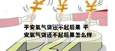 平安氧气贷逾期代偿会怎么样，平安氧气贷逾期未还，代偿结果严重