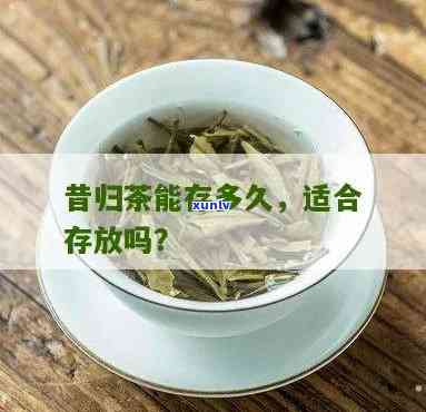 昔归茶可以放多久，昔归茶的保质期是多久？