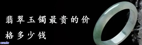 三百翡翠手镯多少钱，探究市场价值：三百只翡翠手镯的价格是多少？