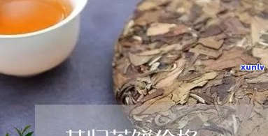 昔归茶饼的正宗做法-昔归饼茶图片