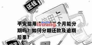 平安逾期多久会撤消分期？作用及结果详解