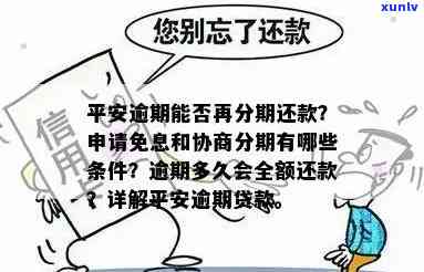 平安逾期多久能协商期还款，平安逾期多久可申请期还款？