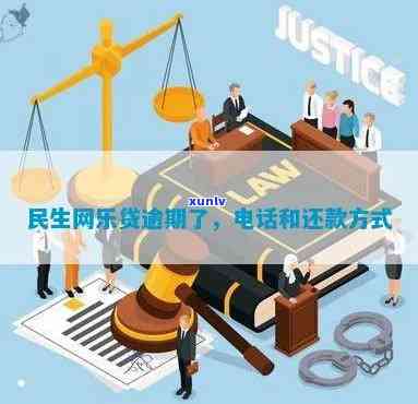 民生网乐贷逾期一天的结果是什么？需遵守哪些规定？