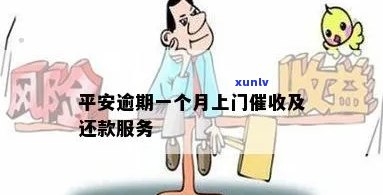 平安逾期一个月上门：真相大揭秘