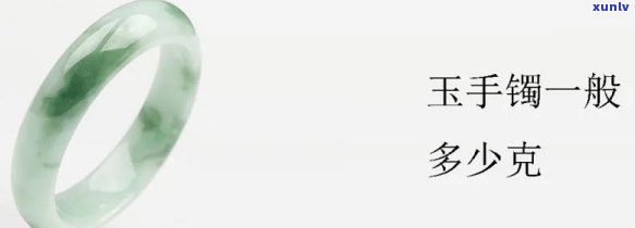 玉镯多少克为宜？玉镯重量的选择建议