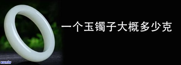 一般玉镯多重多少克，一般玉镯的重量：你了解多少克吗？