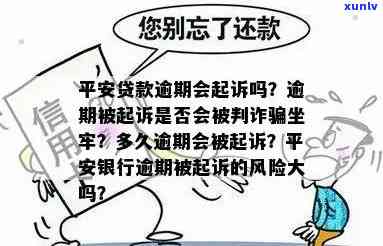 平安逾期起诉了：是不是会坐牢及作用解析