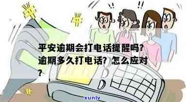 平安逾期了会给你打  吗？真的吗？该怎样解决？