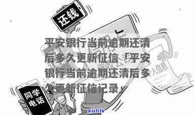 平安银行销逾期记录-平安银行当前逾期还清后多久更新