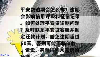 平安信贷逾期还不了会怎么样，逾期未还款的平安信贷：可能面临的后果是什么？