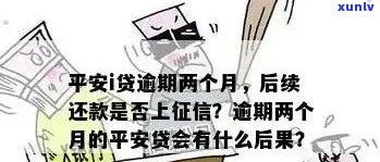 平安信贷逾期会怎么样，警惕！平安信贷逾期的严重结果