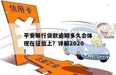 平安银行贷款逾期多少天上2020，2020年平安银行贷款逾期天数与上的关系解析