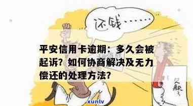 平安普逾期多久会起诉？无力偿还怎么办？怎样协商减免三费？