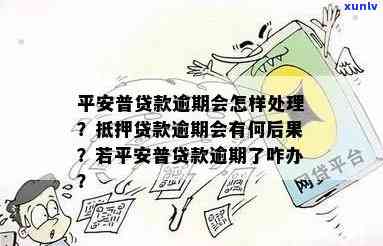 平安普借贷逾期：解决  及结果