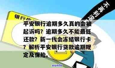 平安银行逾期多久会封卡，平安银行信用卡逾期多长时间会导致账户被冻结？