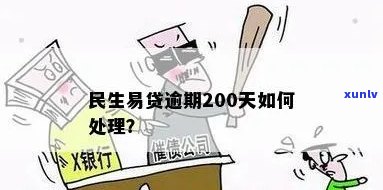 民生易贷逾期两百多天：作用及解决办法