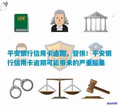 平安银行严重逾期，警惕！平安银行严重逾期，作用信用记录和法律责任