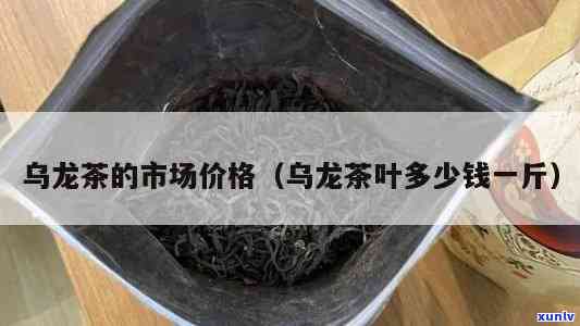 云南玉叶乌龙茶价格多少？查询最新市场价格及一斤价格