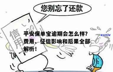 平安保单宝逾期一个月,有什么结果么，平安保单宝逾期一个月的结果是什么？