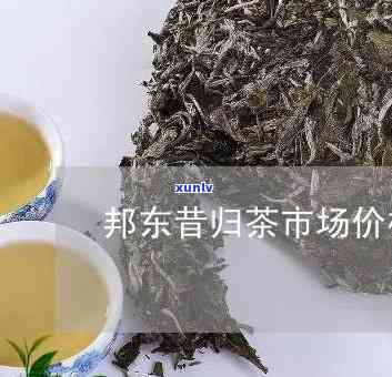 邦东茶区昔归茶价格-邦东昔归茶厂