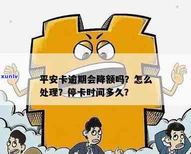 平安逾期多久停卡？作用与结果解析