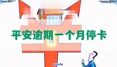 平安逾期多久停卡？作用与结果解析