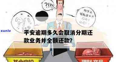 平安贷款逾期多久请求全款还款，平安贷款：逾期多久需要全额还款？