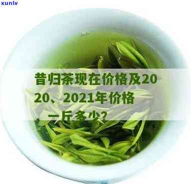 昔归大树茶叶价格：2021及2020年价格对比