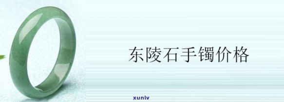 东陵玉手镯价格表，探秘珠宝世界：东陵玉手镯价格表全解析