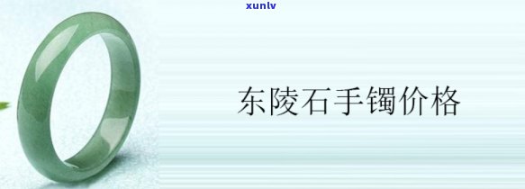 东陵玉手镯价格表，探秘珠宝世界：东陵玉手镯价格表全解析