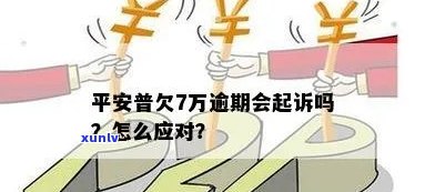 平安普逾期多少金额可被起诉？起诉成功率与金额有何关系？