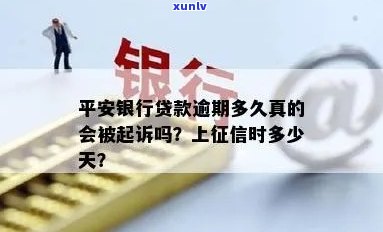 平安银行逾期多少天会上报？怎样解决逾期疑问？