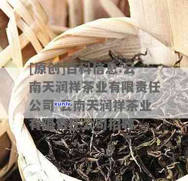 云南天润祥茶业有限责任公司，「云南天润祥茶业有限责任公司」：云南省知名茶叶，专注于高品质普洱茶的生产和销售