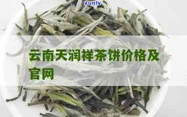 云南天润祥茶业有限责任公司，「云南天润祥茶业有限责任公司」：云南省知名茶叶，专注于高品质普洱茶的生产和销售