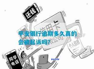 平安银行逾期不吗，平安银行逾期后是不是还会实施？