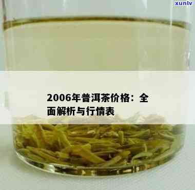 2006云南深山老树茶价格全览：详细价格表与市场行情分析