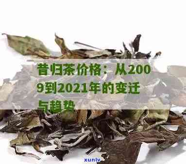 2021年昔归茶价格，2021年昔归茶市场价格分析报告