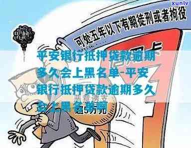 平安银行逾期多长时间会被列为失信黑名单，平安银行：逾期多久将被列入失信黑名单？