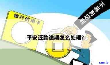 平安逾期怎么办，遇到平安逾期，该怎么办？这里有解决方案！