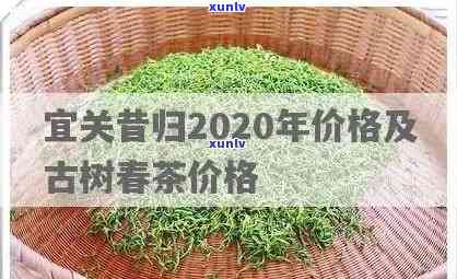 200克昔归茶价格-昔归茶多少钱一斤