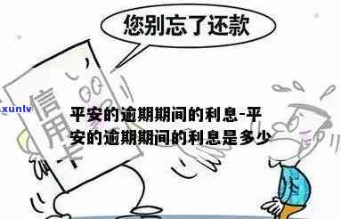 平安逾期怎么算利息-平安逾期怎么算利息的