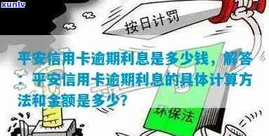 平安逾期怎么算利息-平安逾期怎么算利息的