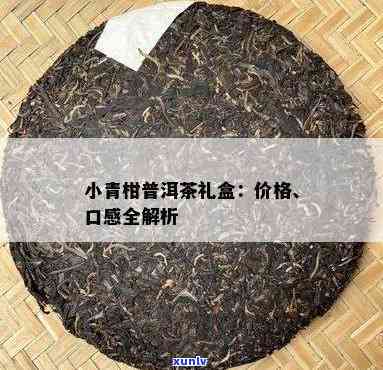 世茗家芳华小青柑价格表及产品评测