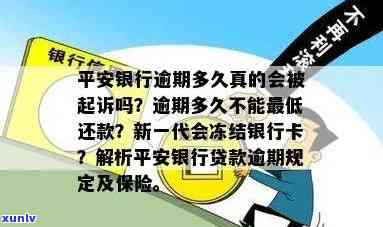 平安银行新一代逾期多久会冻结银行卡，平安银行新一代：逾期多久会引起银行卡被冻结？