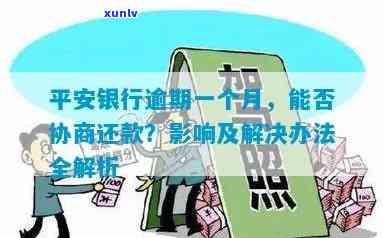 平安银行逾期能协商还本金吗，平安银行：逾期后是不是可以协商只还本金？