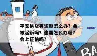 平安贷逾期结果严重：作用信用、高额罚息、可能被起诉！怎样避免？