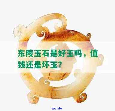 东凌玉石是好料吗？全面解析其品质优劣